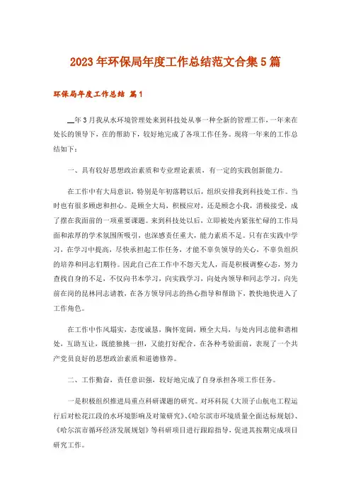 2023年环保局年度工作总结范文合集5篇