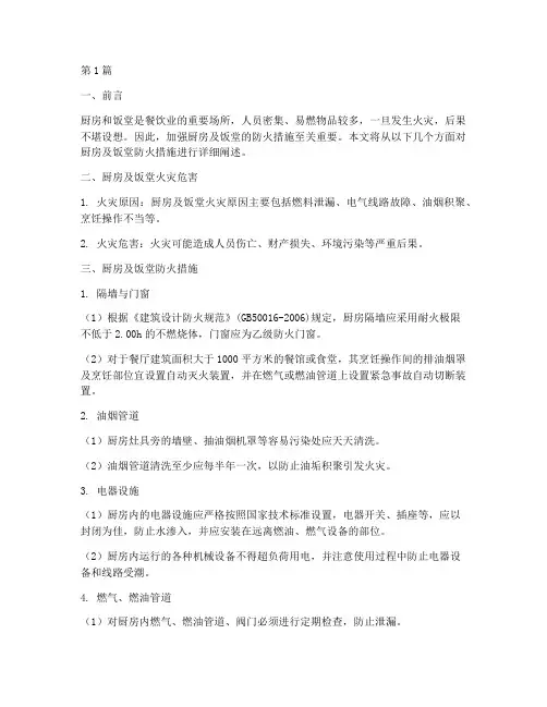 厨房及饭堂防火措施(3篇)