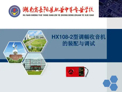 HX108-2型调幅收音机的装配与调试-课件