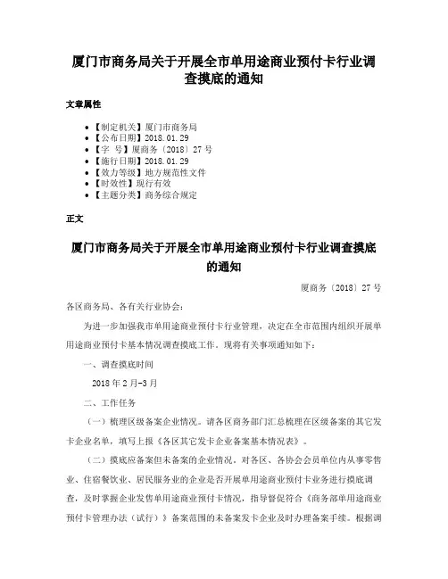 厦门市商务局关于开展全市单用途商业预付卡行业调查摸底的通知
