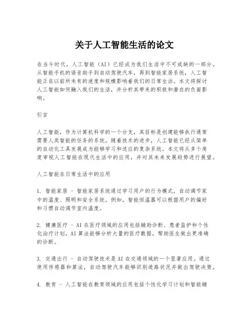 关于人工智能生活的论文