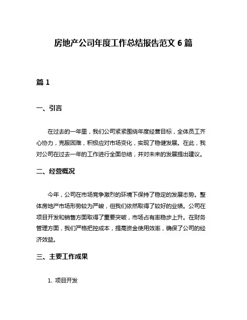 房地产公司年度工作总结报告范文6篇