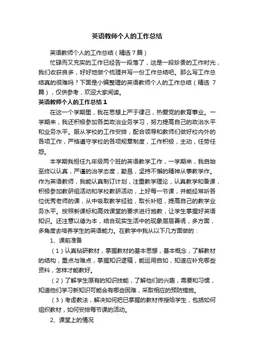 英语教师个人的工作总结（精选7篇）