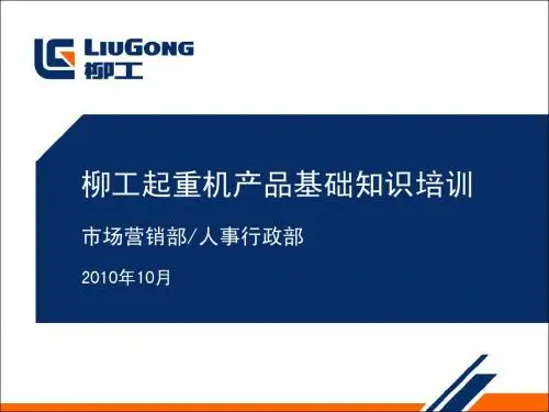 柳工起重机产品基础知识培训