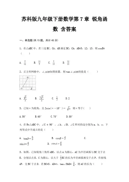 苏科版九年级下册数学第7章 锐角函数 含答案(精练)