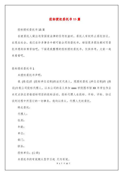 投标授权委托书15篇
