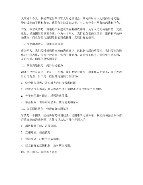 军人沟通座谈会发言稿范文
