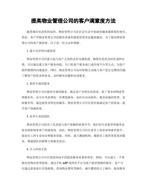 提高物业管理公司的客户满意度方法