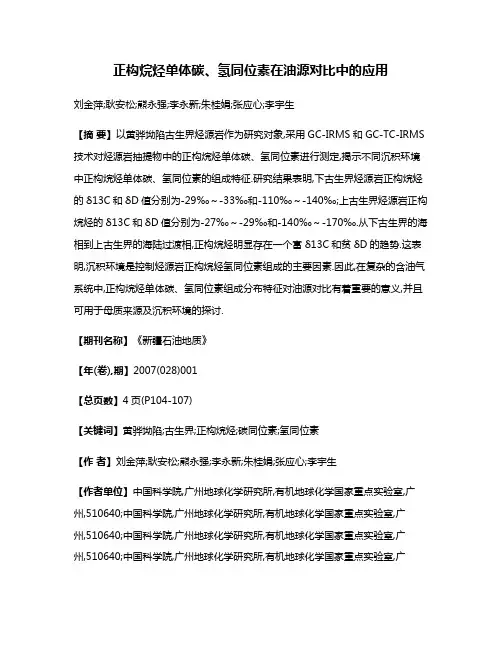 正构烷烃单体碳、氢同位素在油源对比中的应用