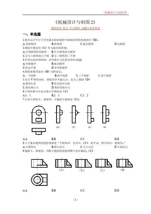 《机械设计与制图2》课程知识 复习 学习材料 试题与参考答案
