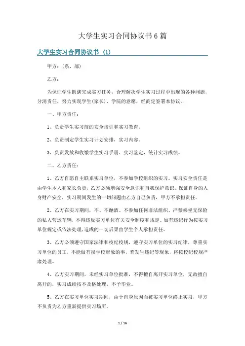 大学生实习合同协议书6篇