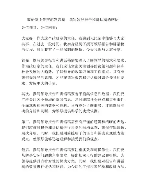 政研室主任交流发言稿：撰写领导报告和讲话稿的感悟