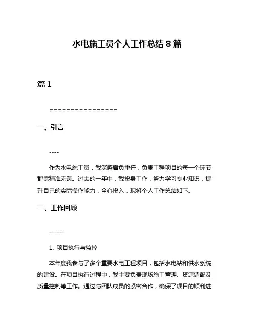 水电施工员个人工作总结8篇