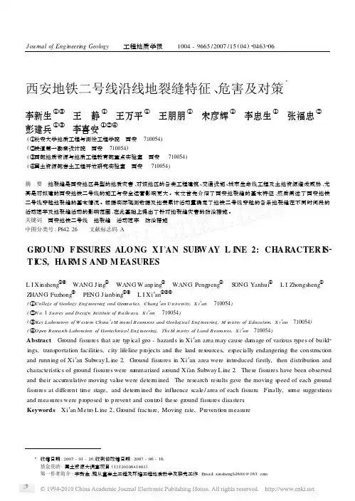 西安地铁二号线沿线地裂缝特征_危害及对策_李新生
