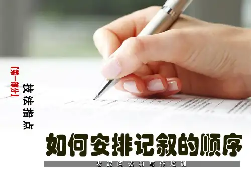 【初中语文】技法指导2-1-1如何安排记叙的顺序课件