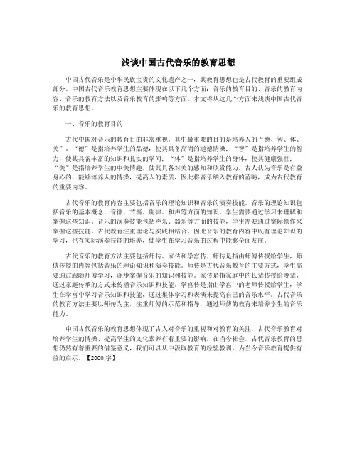 浅谈中国古代音乐的教育思想