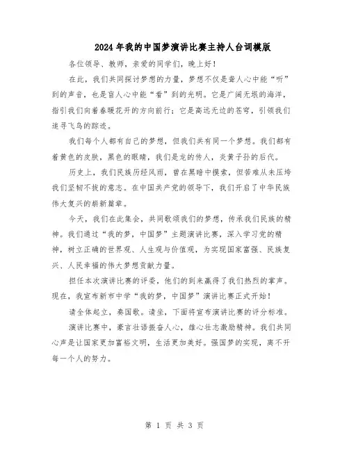 2024年我的中国梦演讲比赛主持人台词模版（二篇）