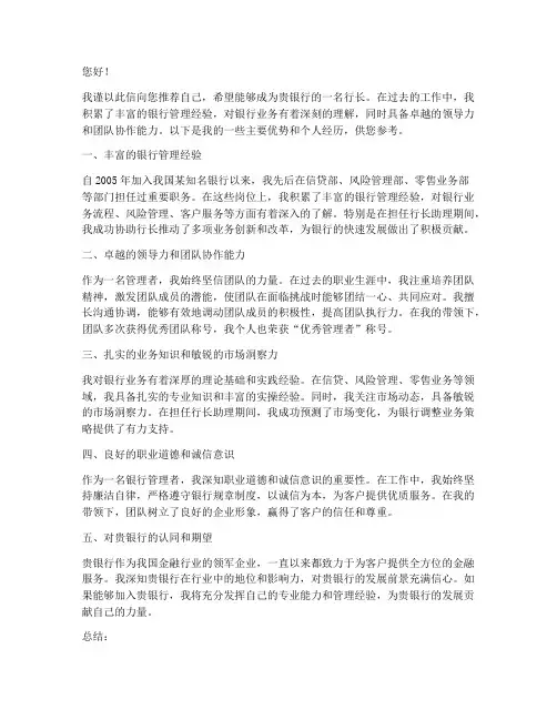 银行行长的自我推荐信范文