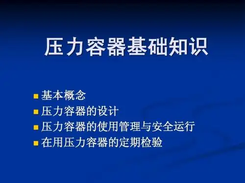 压力容器基础知识