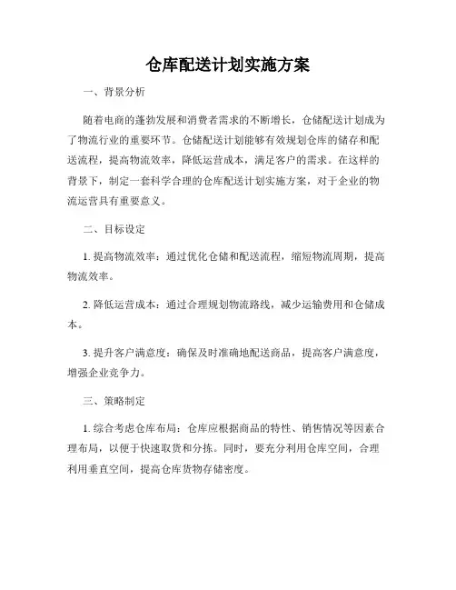 仓库配送计划实施方案