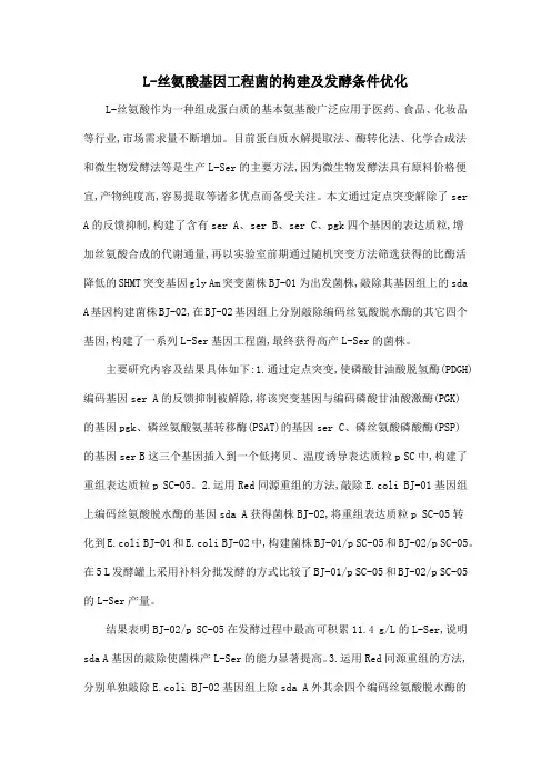 L-丝氨酸基因工程菌的构建及发酵条件优化