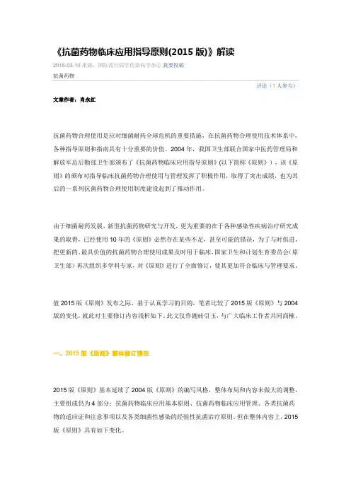 《抗菌药物临床应用指导原则(2015版)》解读