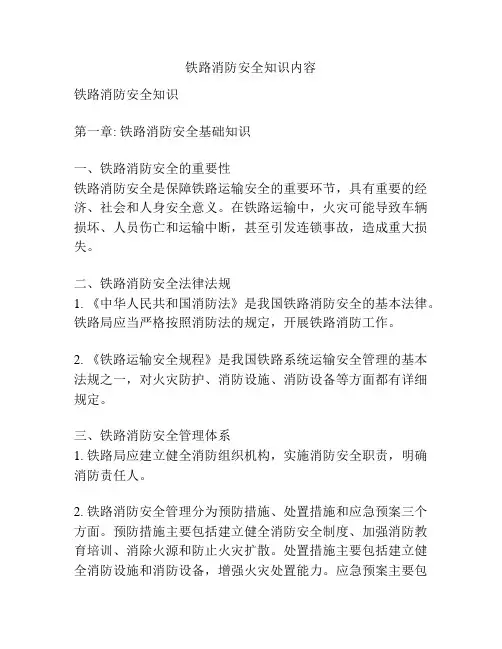 铁路消防安全知识内容