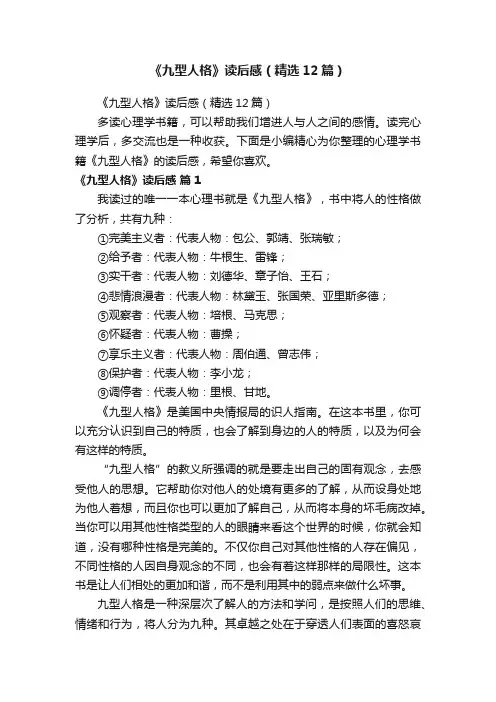《九型人格》读后感（精选12篇）