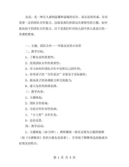 《友谊》中班教案：提高孩子的团队合作能力