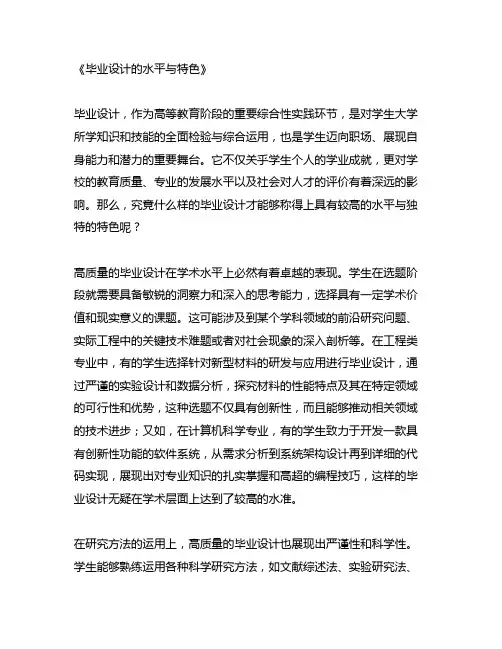 毕业设计的水平与特色