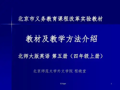 教材及教学方法介绍北师大版英语第五册(四年级上册)