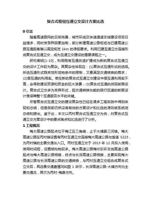 复合式枢纽互通立交设计方案比选