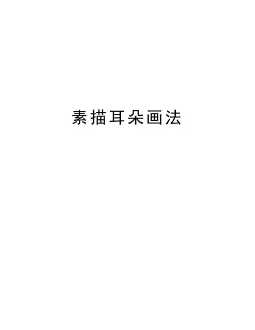 素描耳朵画法讲课教案