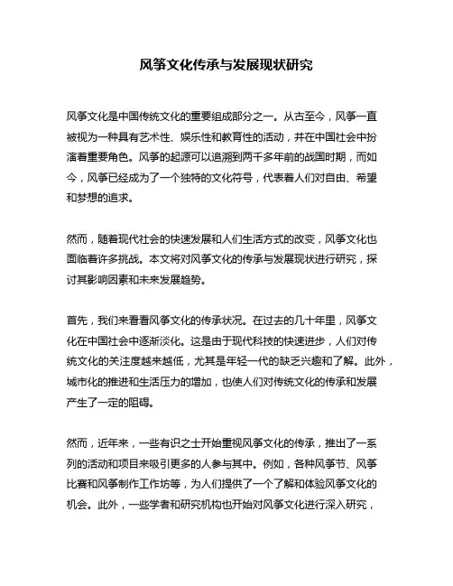 风筝文化传承与发展现状研究