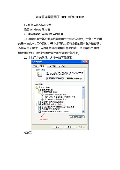 如何正确配置用于OPC中的DCOM