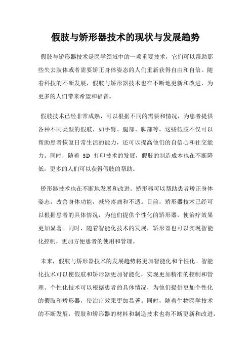 假肢与矫形器技术的现状与发展趋势