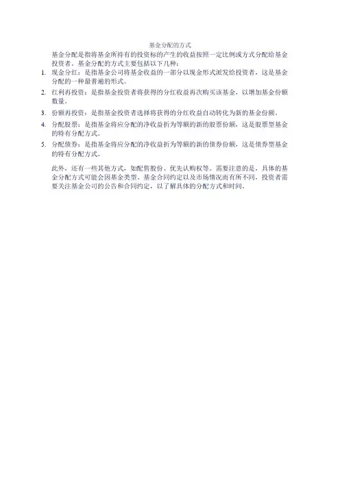 基金分配的方式