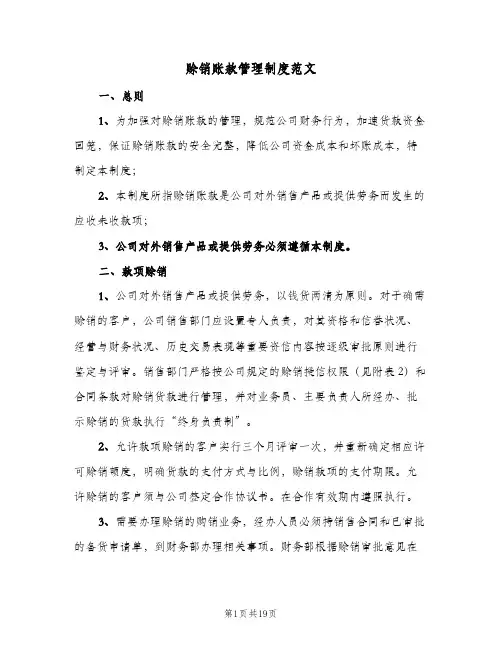 赊销账款管理制度范文(三篇)