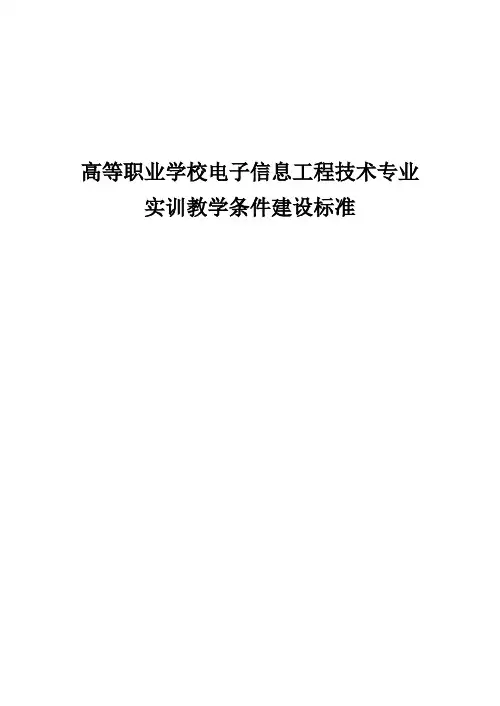 高等职业学校电子信息工程技术专业实训教学条件建设标准