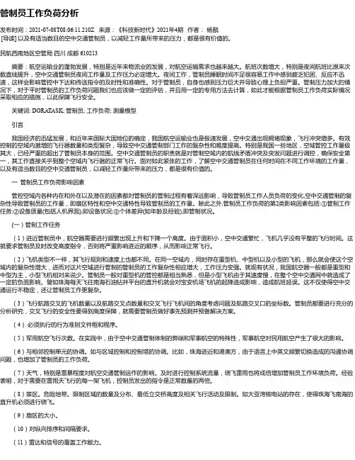 管制员工作负荷分析
