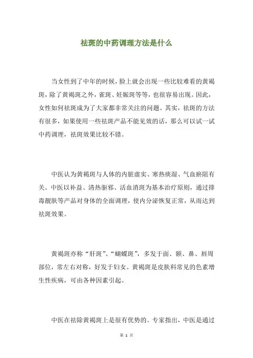 祛斑的中药调理方法是什么