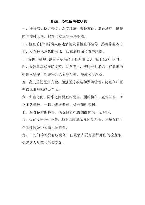B超、心电图岗位职责