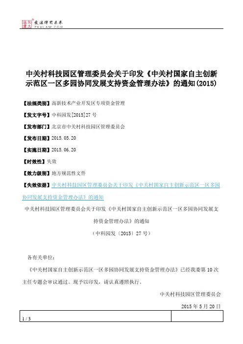 中关村科技园区管理委员会关于印发《中关村国家自主创新示范区一