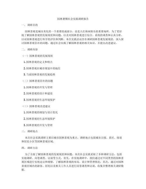 园林暑期社会实践调研报告