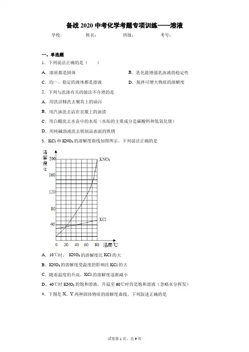 备战2020中考化学考题专项训练——溶液 答案和解析