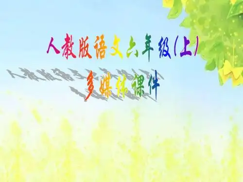 新课标人教版小学六年级语文上册：04索溪峪的“野”课件PPT、优质教学课件