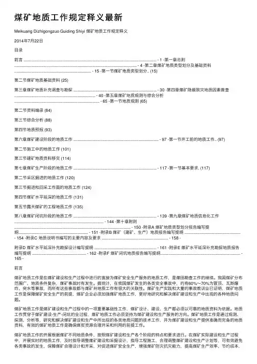 煤矿地质工作规定释义最新