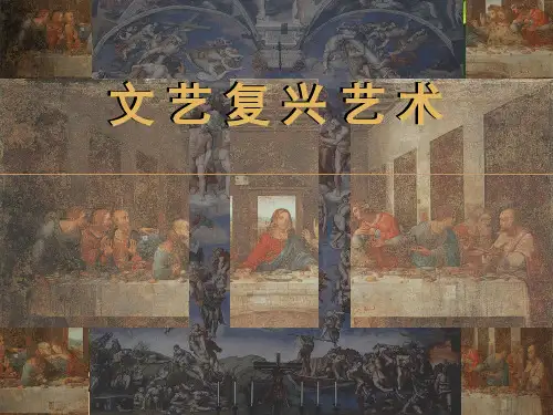 文艺复兴时期的艺术 PPT