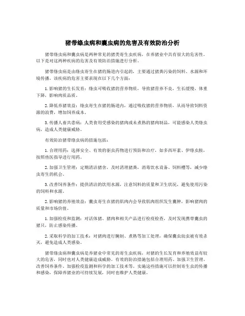 猪带绦虫病和囊虫病的危害及有效防治分析