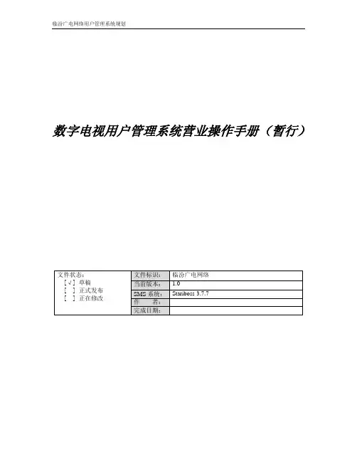 数字电视用户管理系统营业操作手册(暂行)